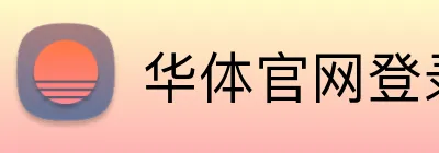 华体官网登录入口平台 logo